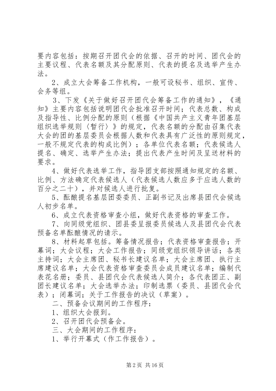 2024年基层团组织选举规则_第2页