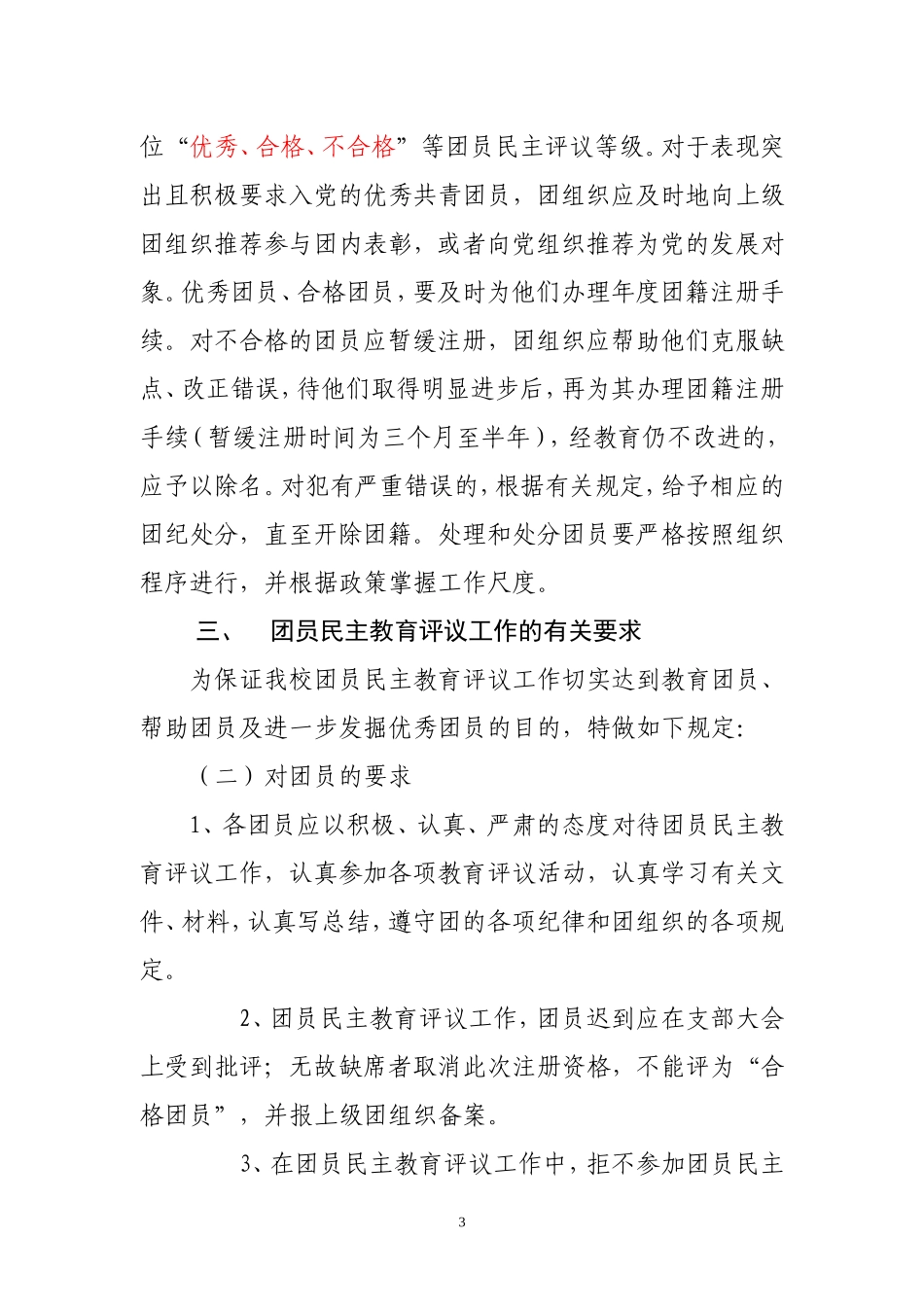 团员民主评议生命学院通知_第3页