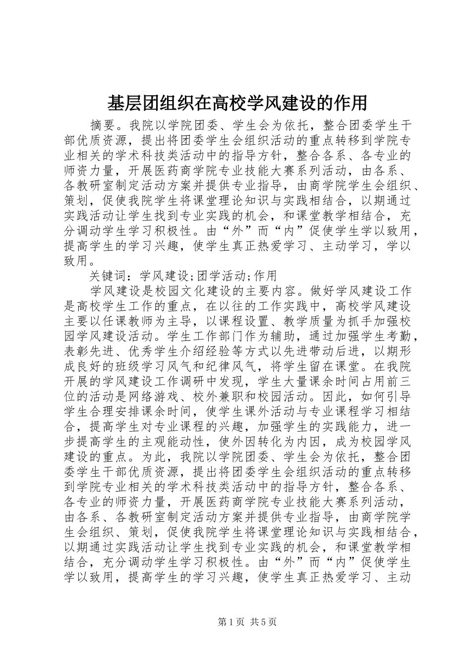 2024年基层团组织在高校学风建设的作用_第1页