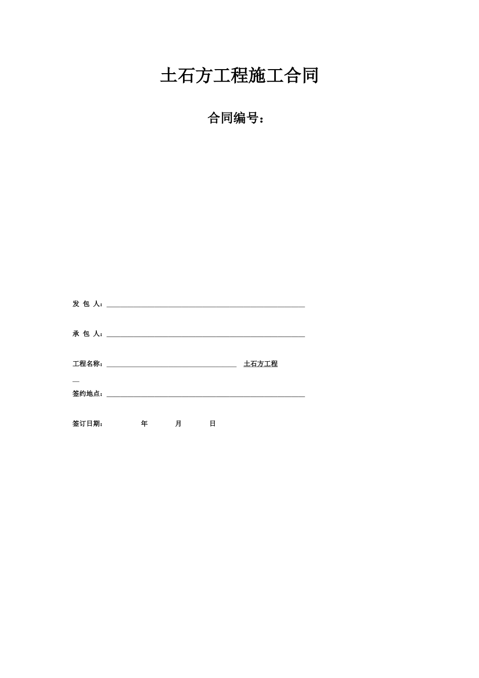 土石方工程施工合同范本2011版_第1页
