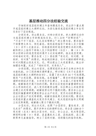 2024年基层推动四分法经验交流