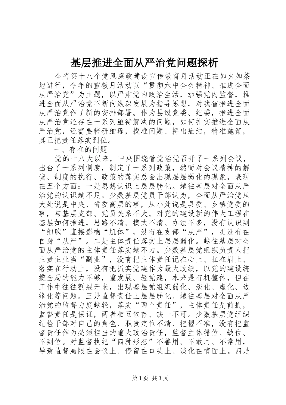 2024年基层推进全面从严治党问题探析_第1页
