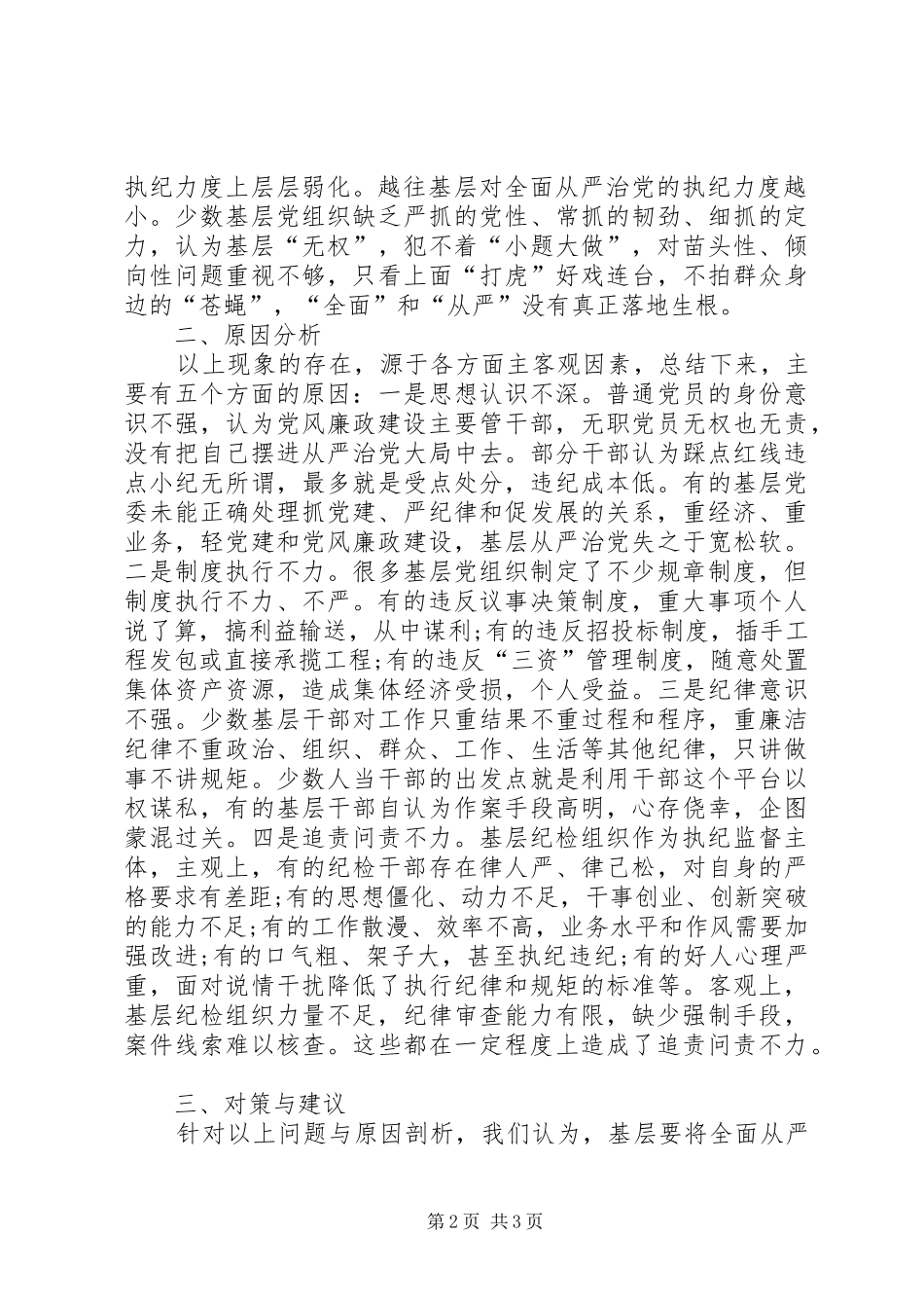 2024年基层推进全面从严治党问题探析_第2页