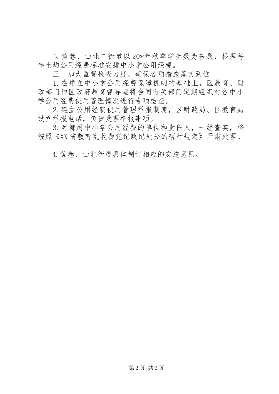 2024年区中小学公用经费管理意见_第2页