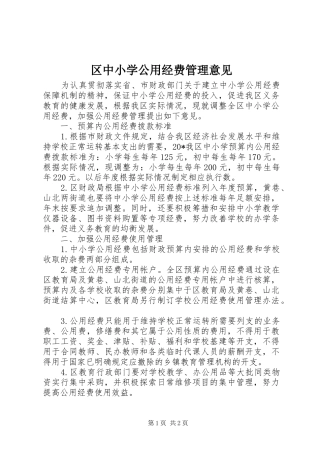 2024年区中小学公用经费管理意见