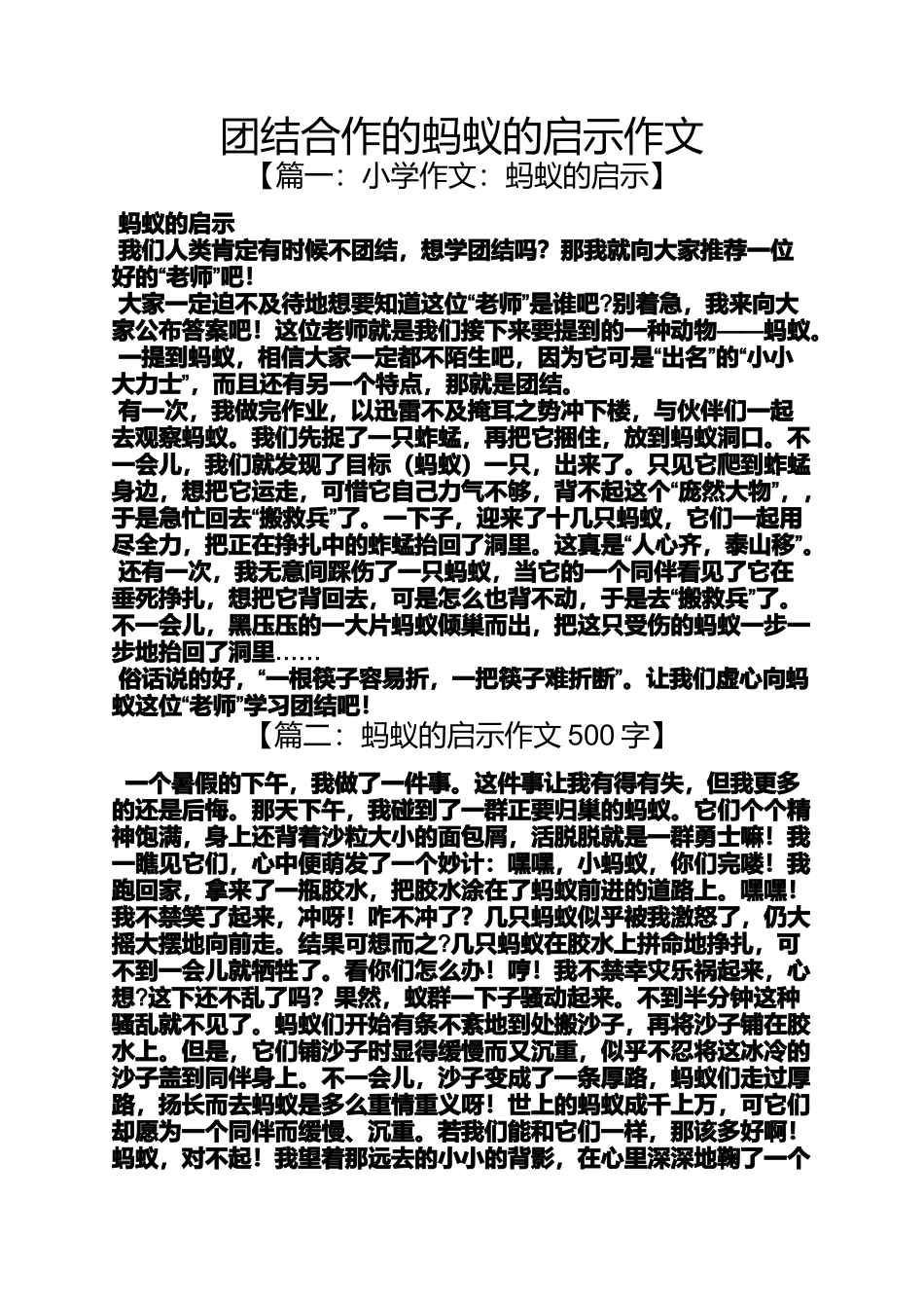 团结作文之团结合作的蚂蚁的启示作文_第1页