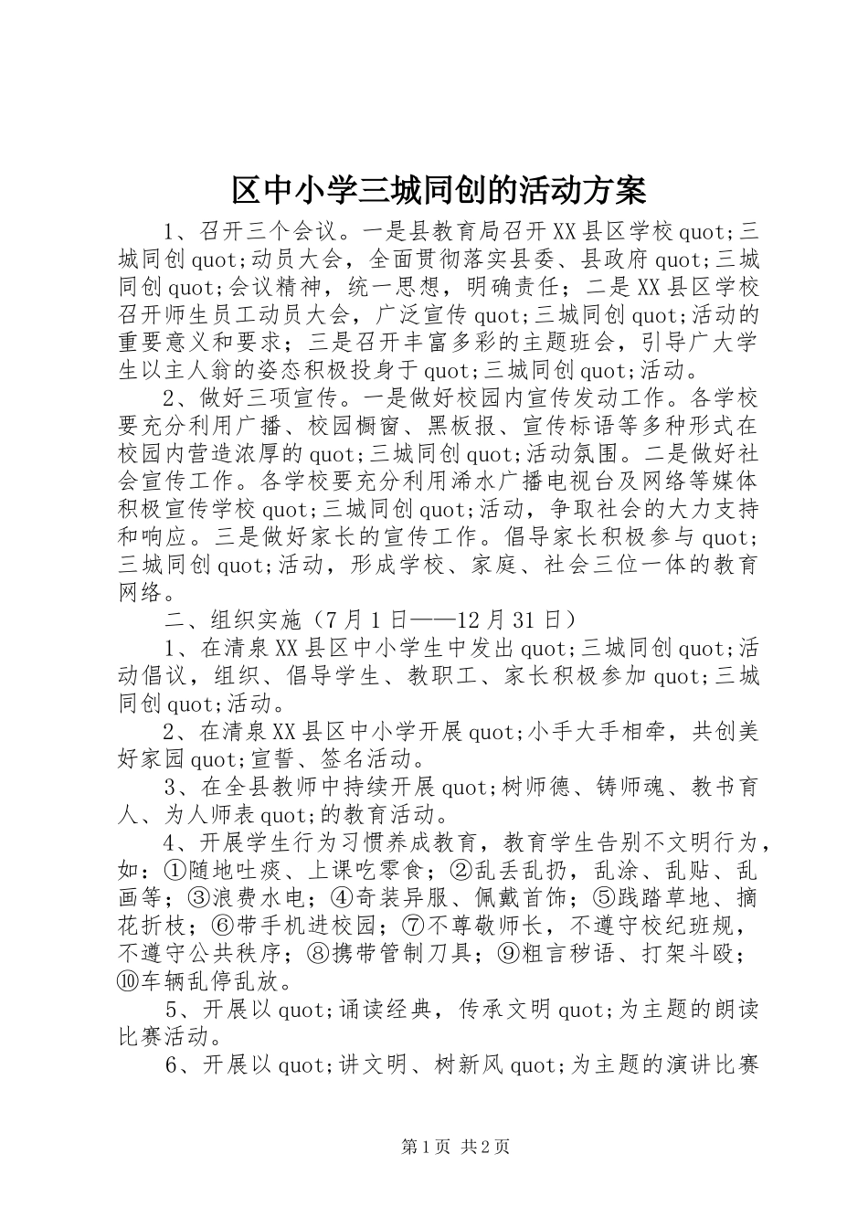 2024年区中小学三城同创的活动方案_第1页