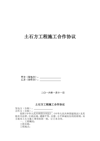 土石方工程施工合作协议