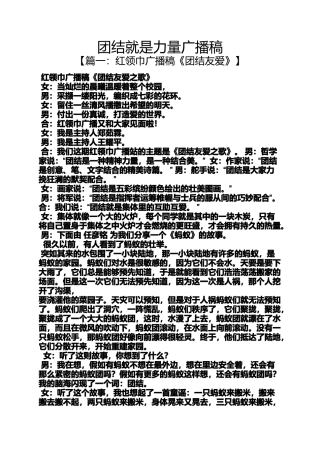 团结作文之团结就是力量广播稿