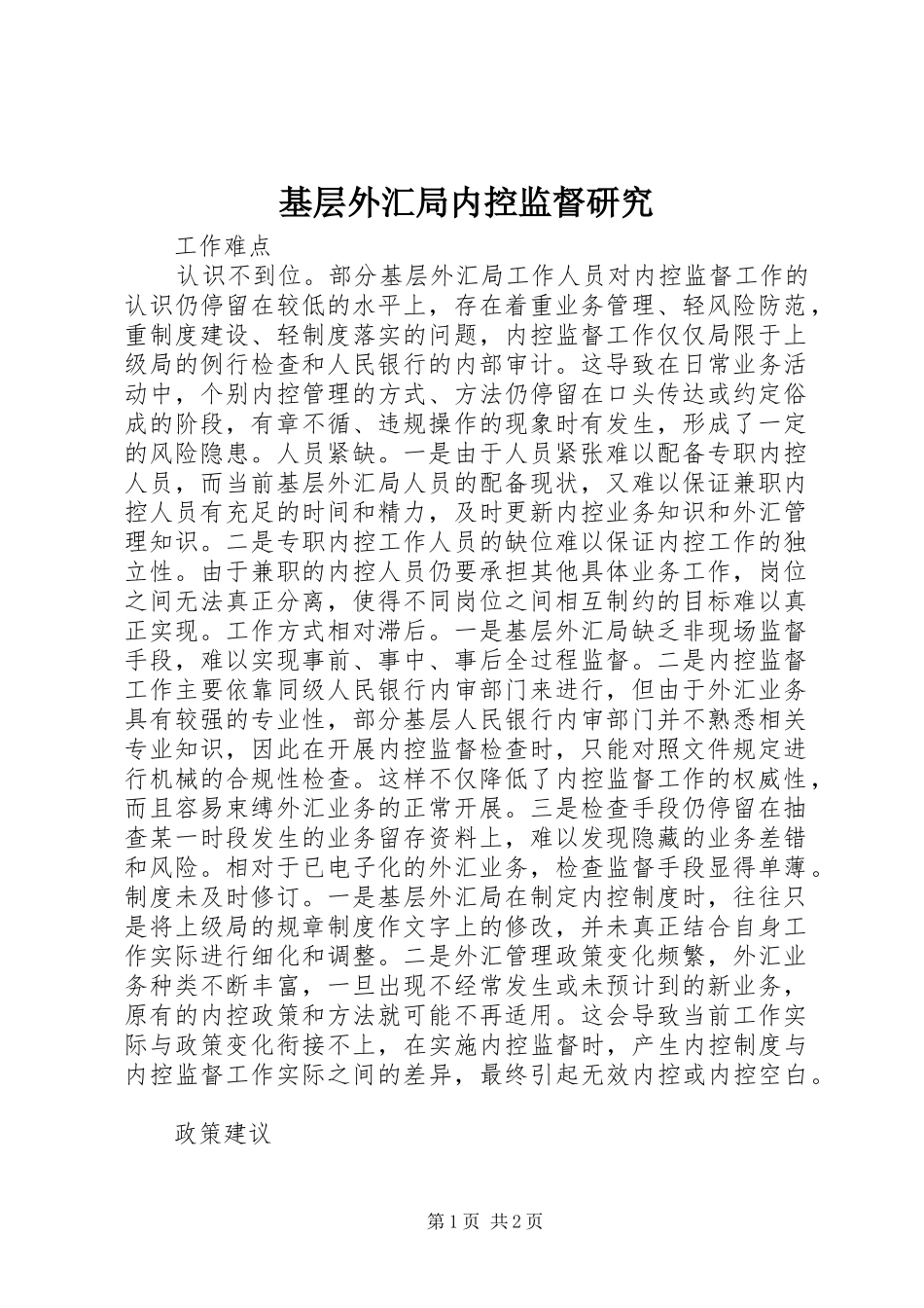 2024年基层外汇局内控监督研究_第1页