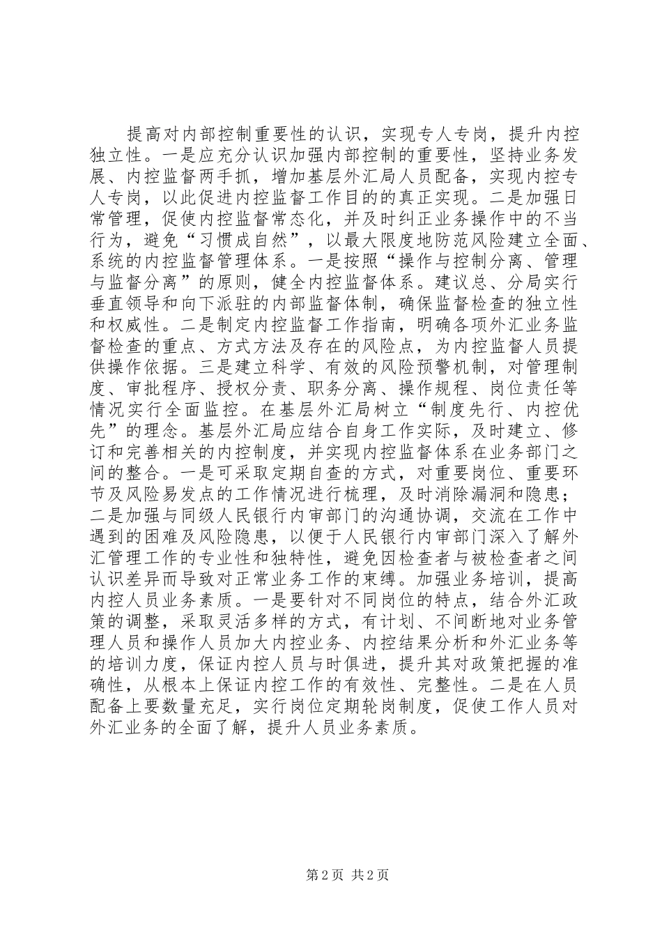2024年基层外汇局内控监督研究_第2页