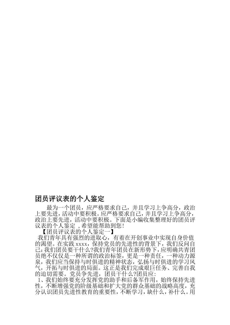 团员评议表的个人鉴定-精品范文文档_第1页
