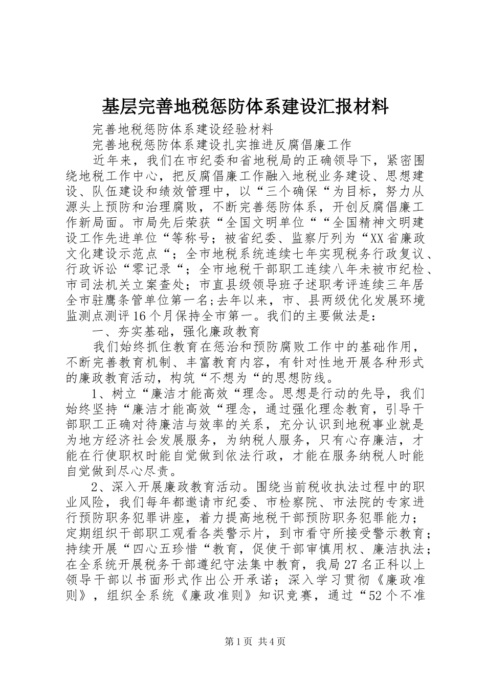 2024年基层完善地税惩防体系建设汇报材料_第1页