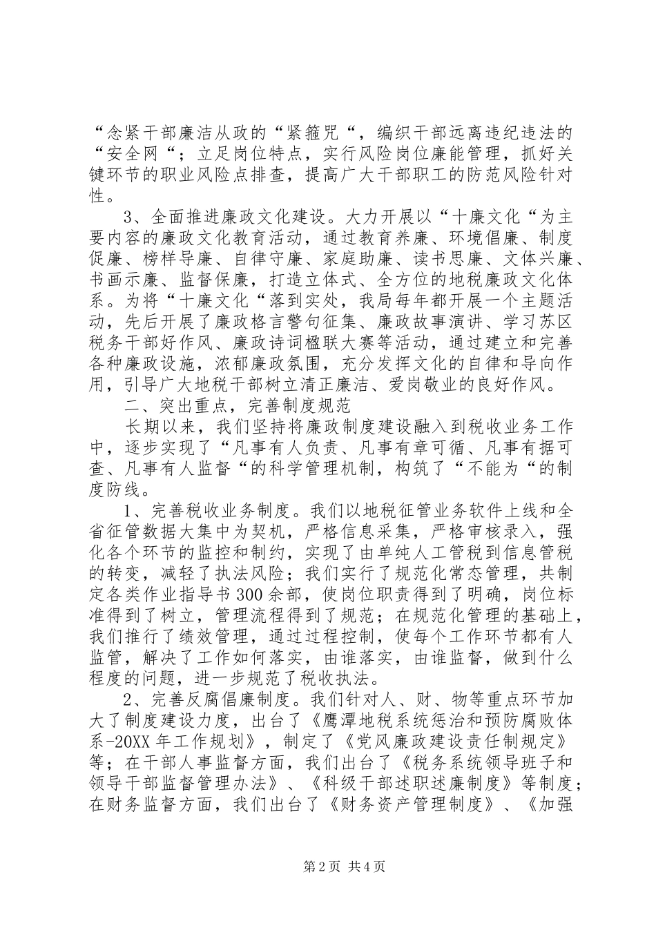 2024年基层完善地税惩防体系建设汇报材料_第2页