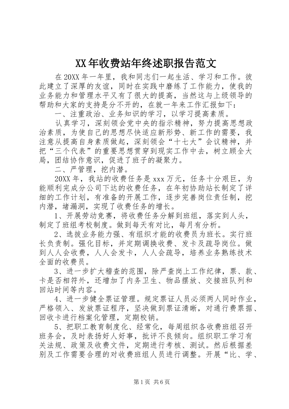 2024年收费站年终述职报告范文_第1页