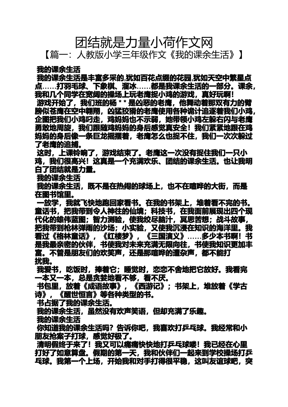 团结作文之团结就是力量小荷作文网_第1页