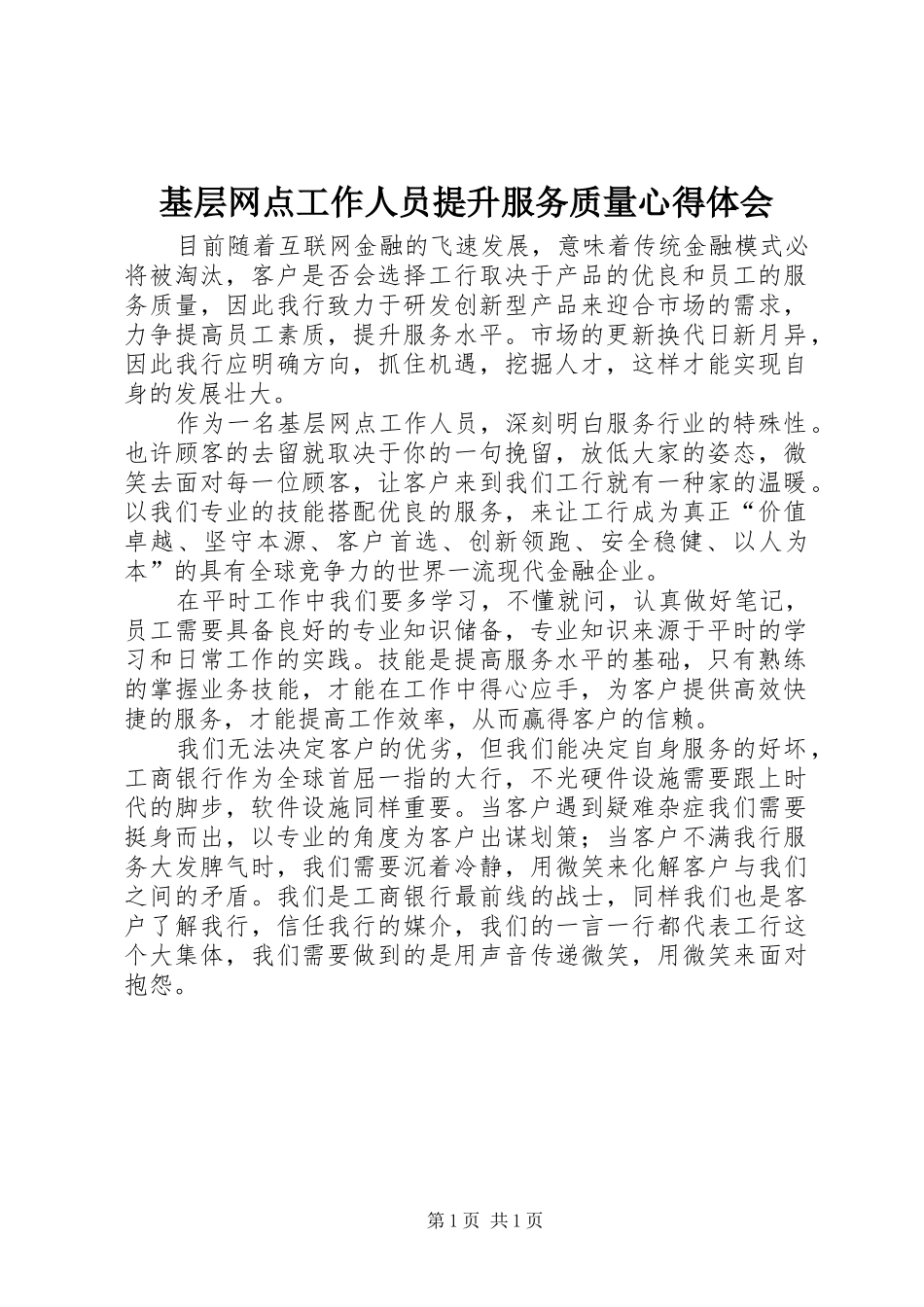 2024年基层网点工作人员提升服务质量心得体会_第1页