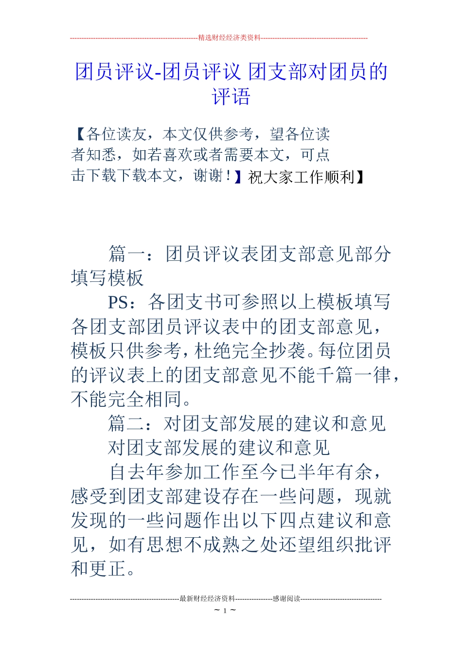 团员评议-团员评议-团支部对团员的评语_第1页