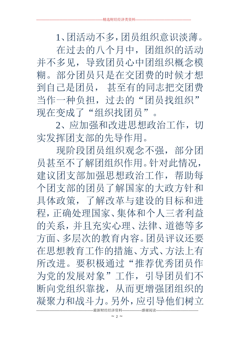 团员评议-团员评议-团支部对团员的评语_第2页