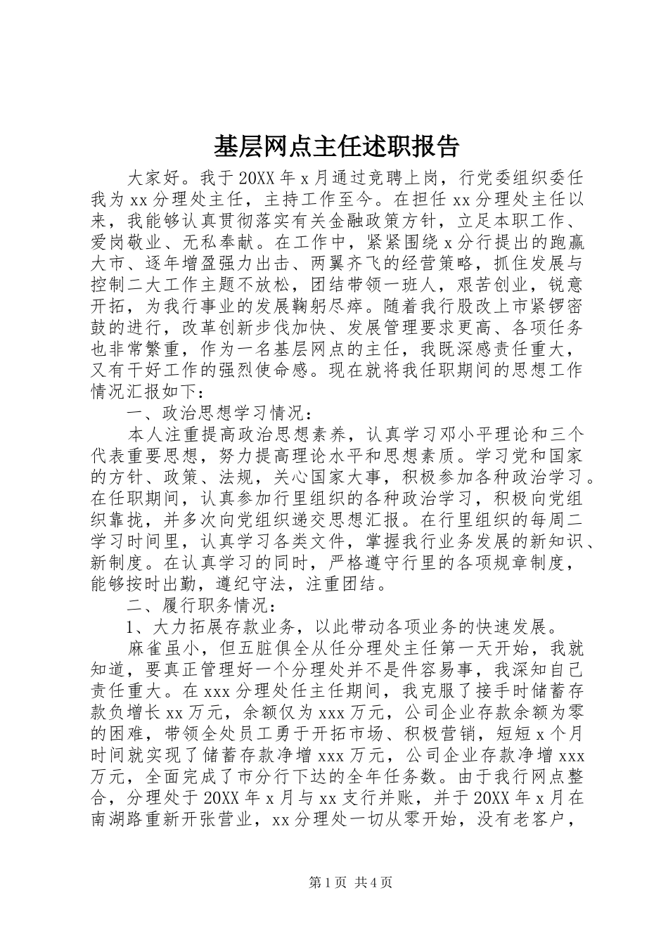 2024年基层网点主任述职报告_第1页