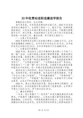 2024年收费站述职述廉述学报告