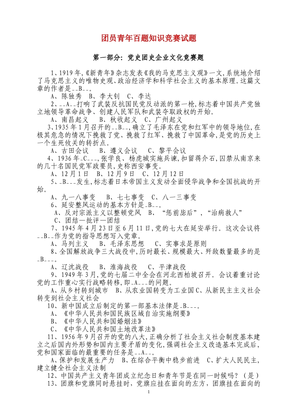 团员青年百题知识竞赛试题_第1页