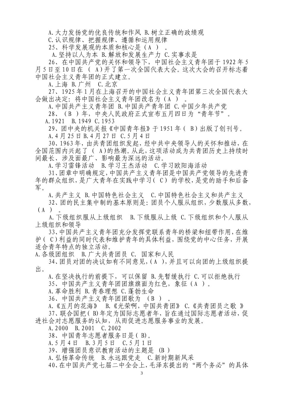 团员青年百题知识竞赛试题_第3页