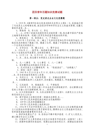 团员青年百题知识竞赛试题