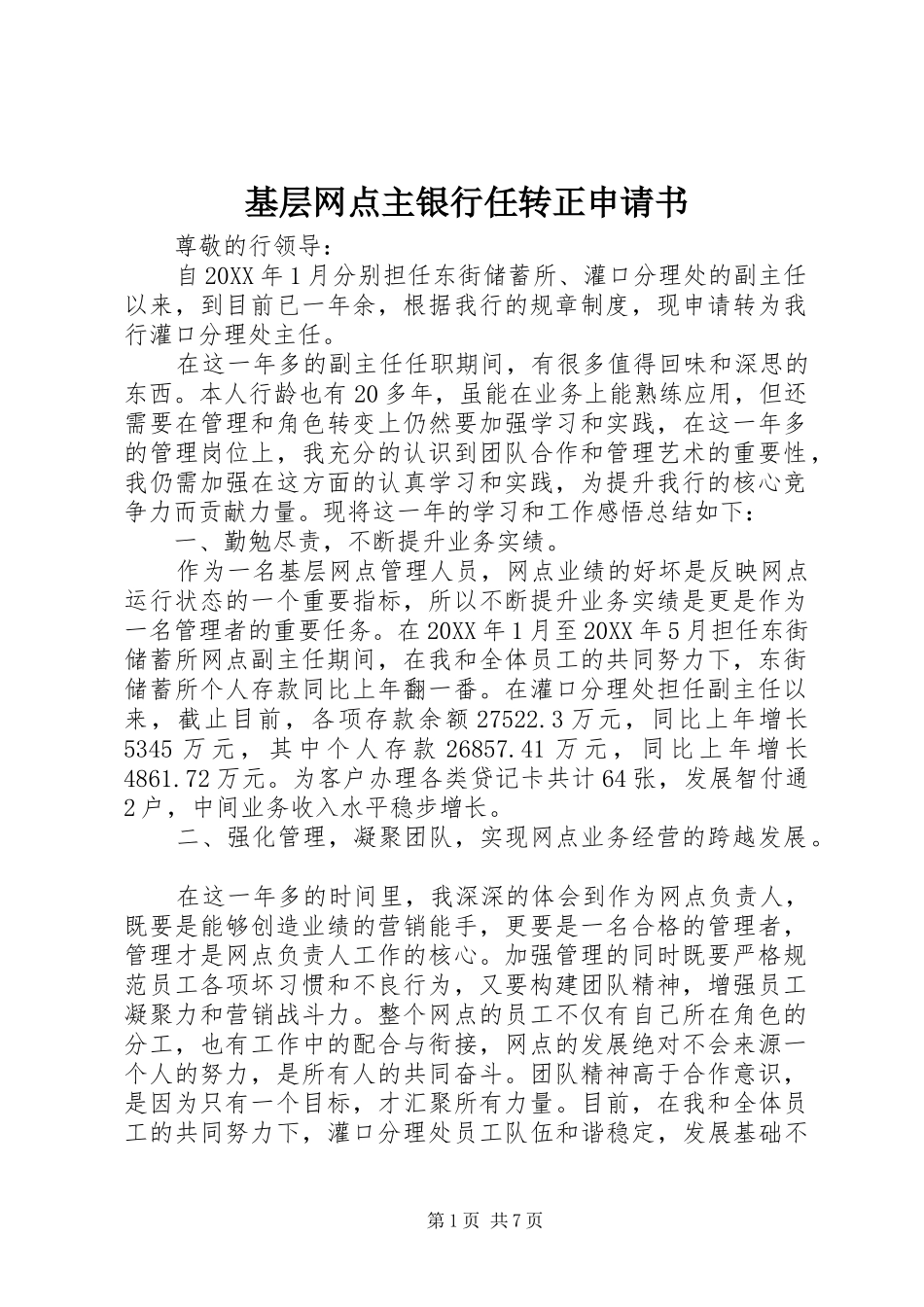 2024年基层网点主银行任转正申请书_第1页