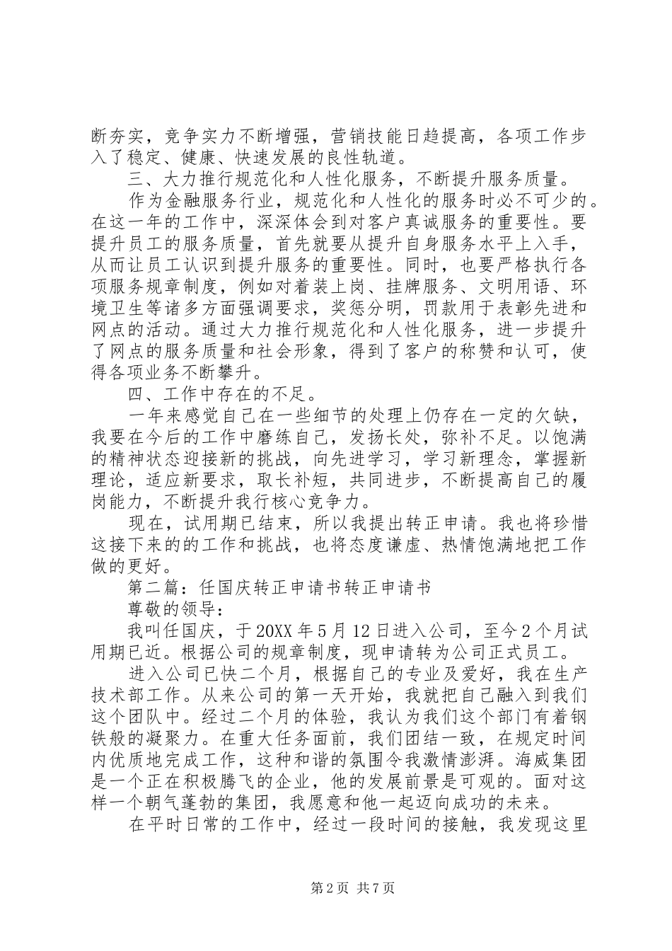 2024年基层网点主银行任转正申请书_第2页