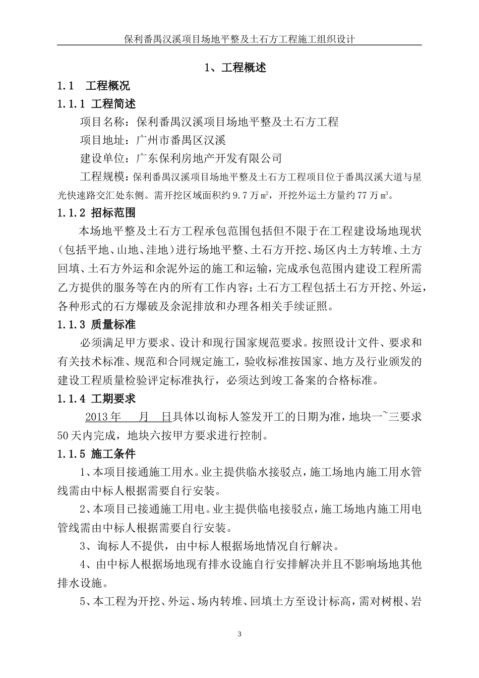 土石方工程施工组织设计(同名7821)_第3页