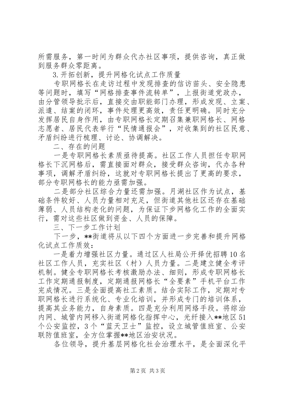 2024年基层网格化社会治理试点工作汇报_第2页