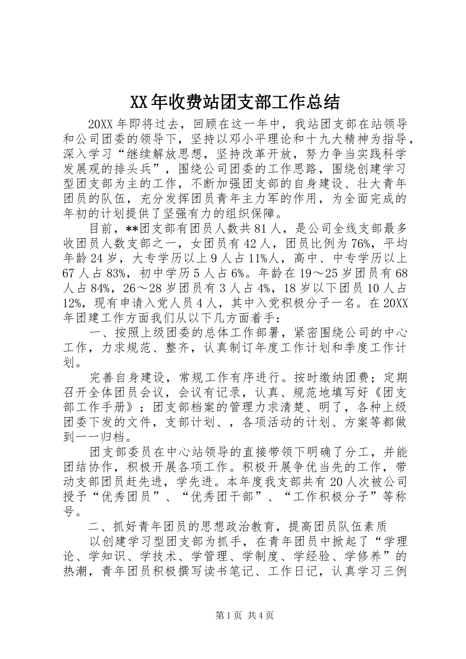 2024年收费站团支部工作总结_第1页