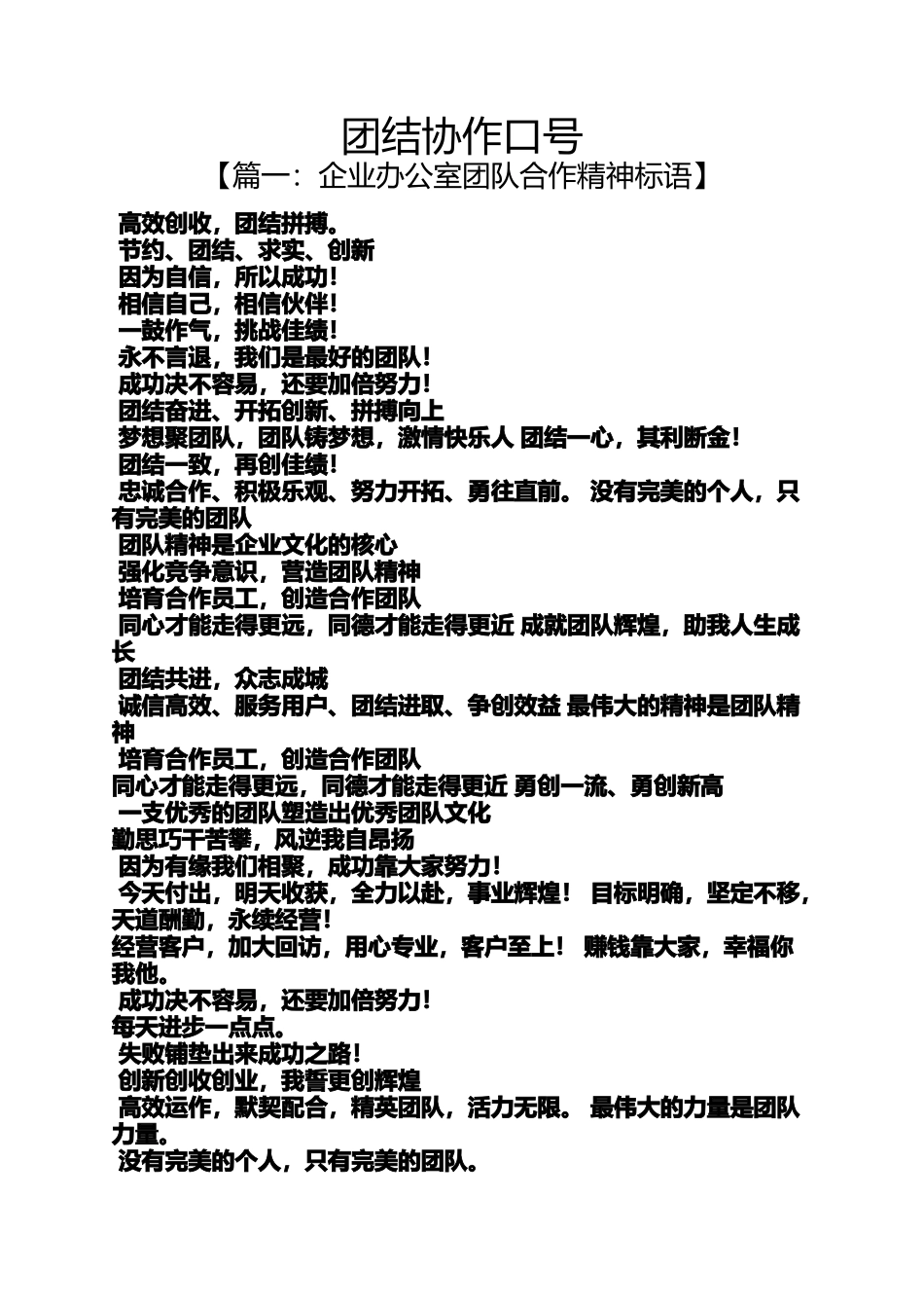 团结作文之团结协作口号_第1页