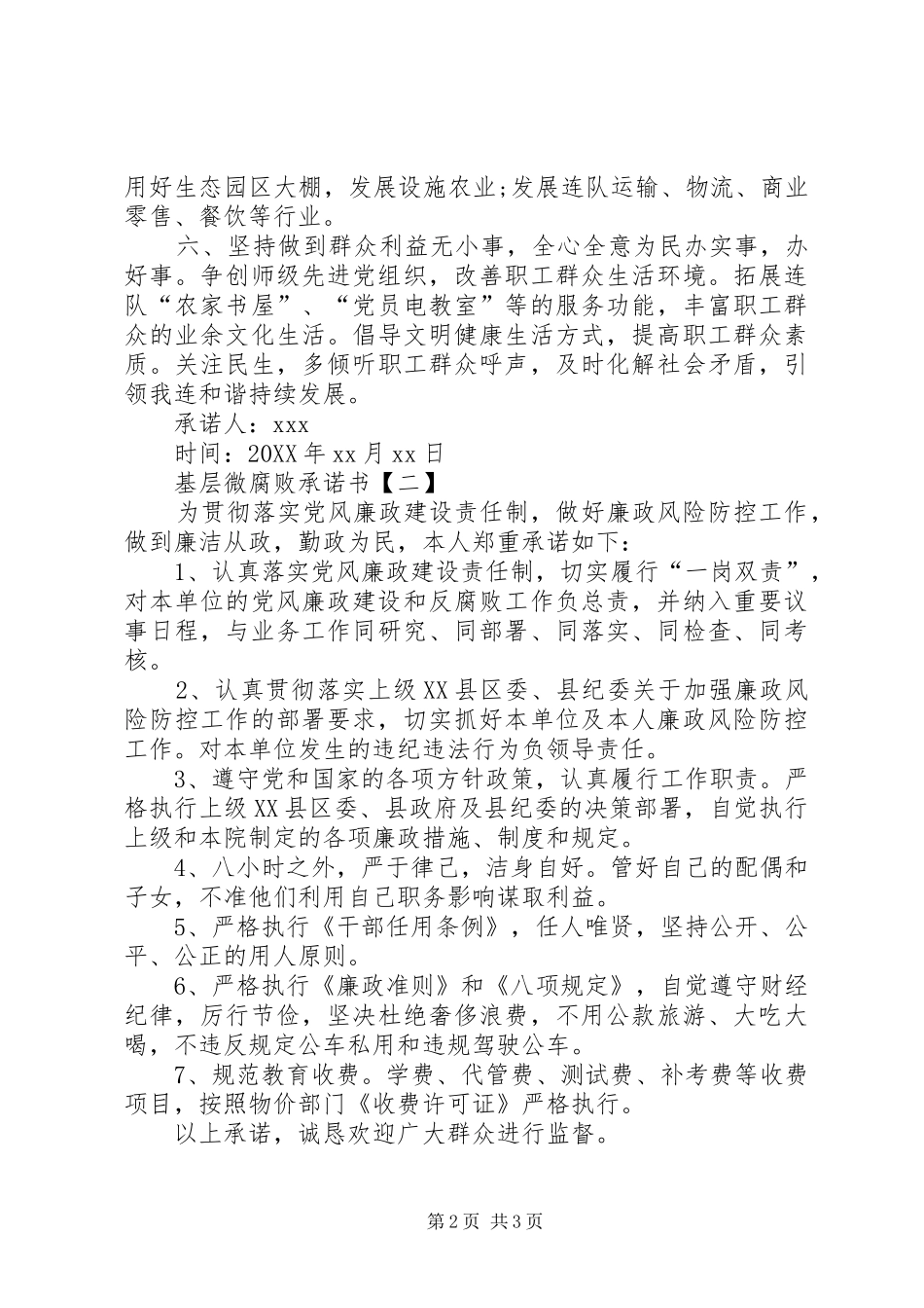 2024年基层微腐败承诺书范文_第2页