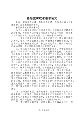 2024年基层微腐败承诺书范文