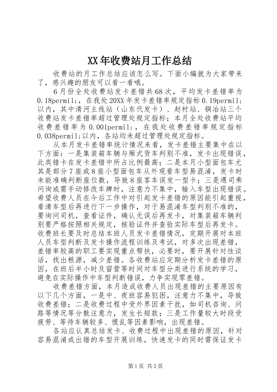 2024年收费站月工作总结_第1页