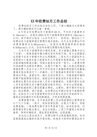 2024年收费站月工作总结