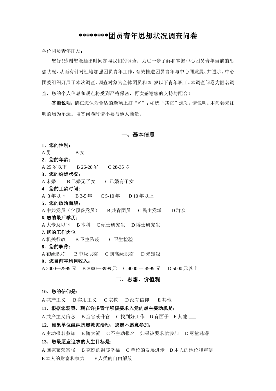 团员青年思想状况调查问卷(同名10451)_第1页