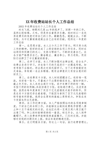 2024年收费站站长个人工作总结