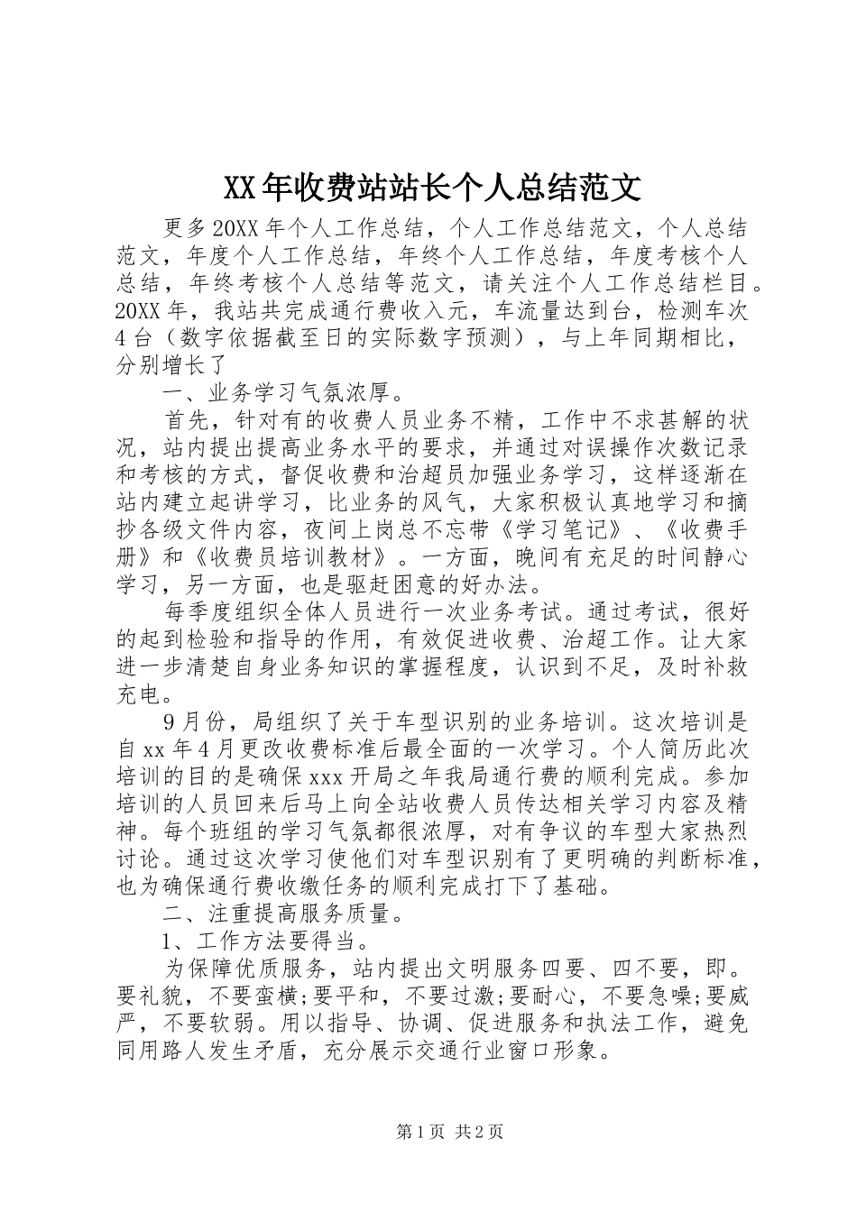 2024年收费站站长个人总结范文_第1页