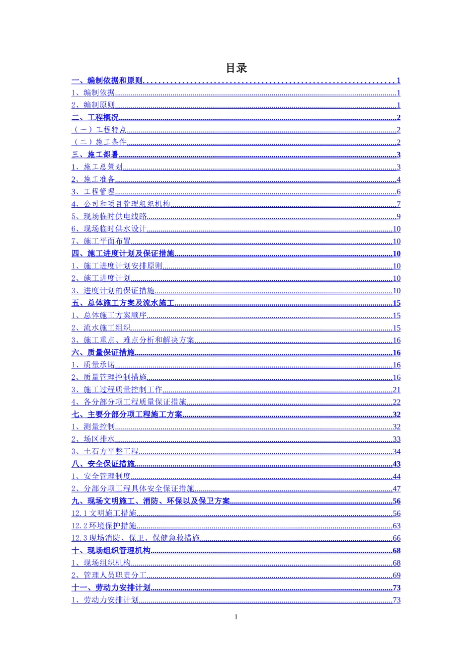 土石方工程施工组织设计(同名11775)_第1页
