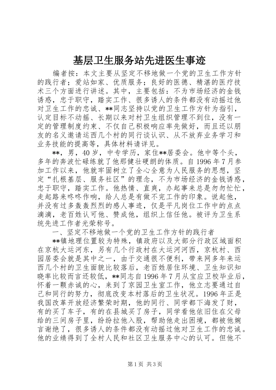 2024年基层卫生服务站先进医生事迹_第1页