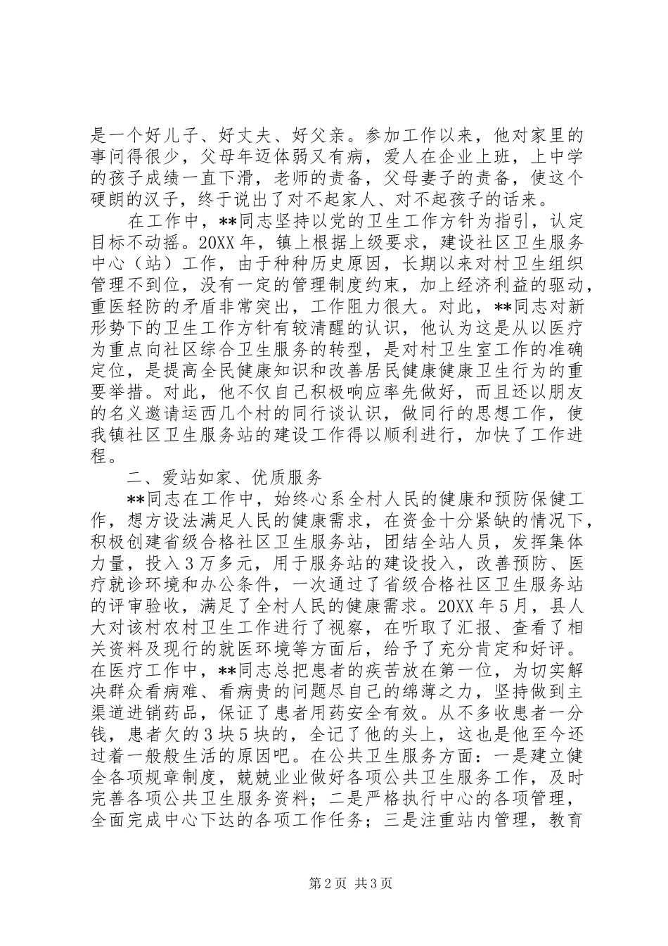 2024年基层卫生服务站先进医生事迹_第2页