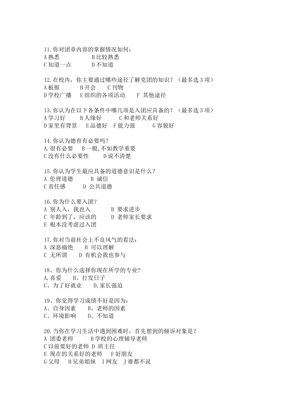 团员青年思想状况调查问卷_第2页