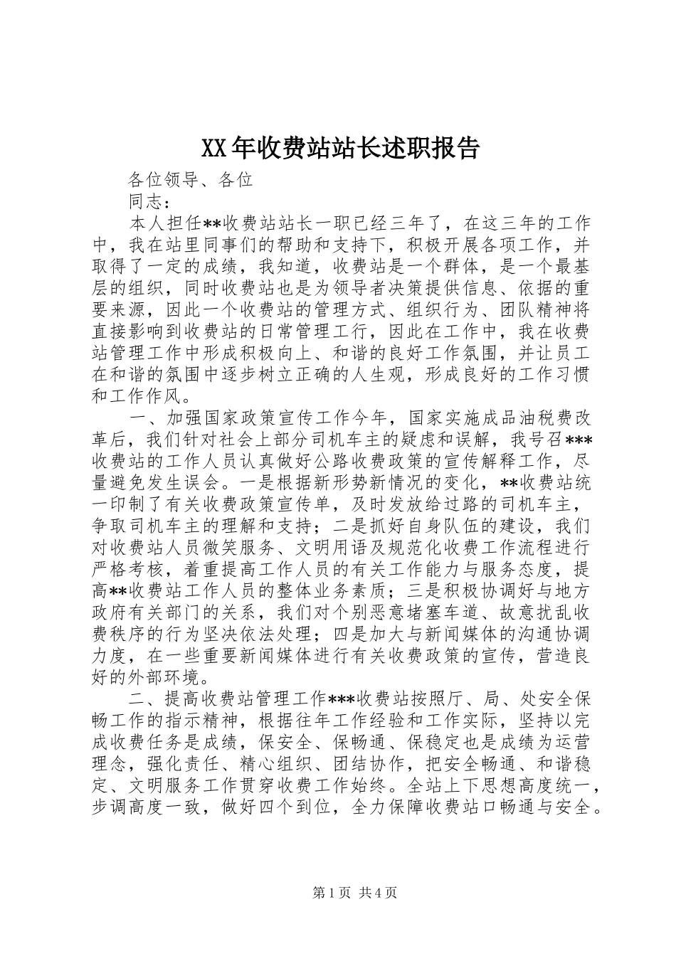 2024年收费站站长述职报告_第1页