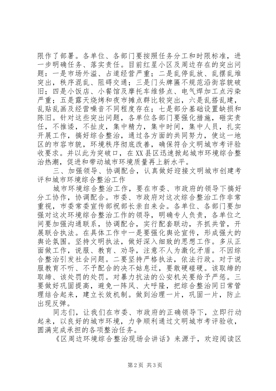 2024年区周边环境综合整治现场会致辞_第2页