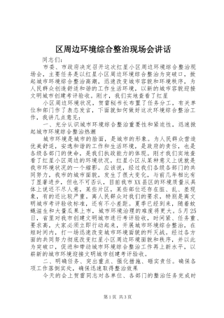 2024年区周边环境综合整治现场会致辞
