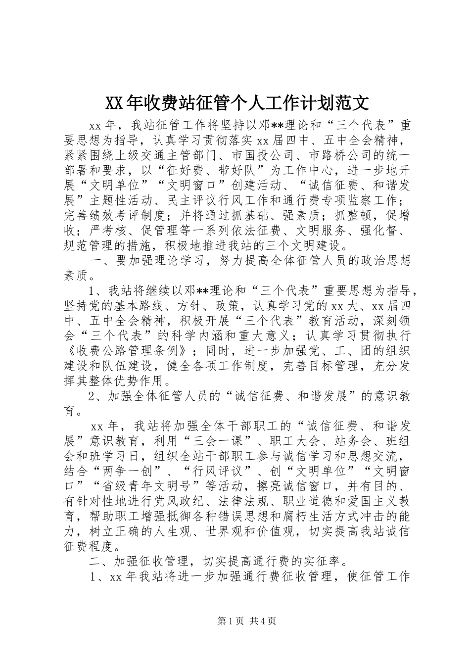 2024年收费站征管个人工作计划范文_第1页