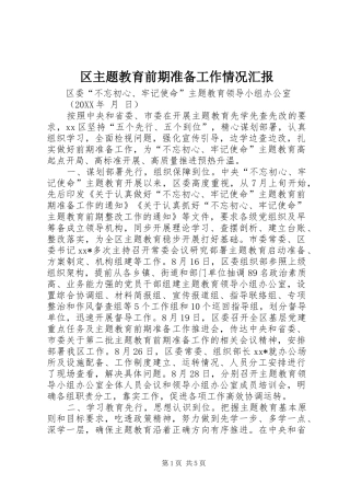 2024年区主题教育前期准备工作情况汇报